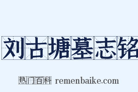 刘古塘墓志铭是什么意思的图片